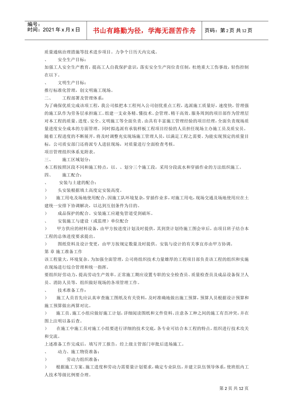 某道路绿化喷淋工程施工组织设计方案(DOC12页)_第2页