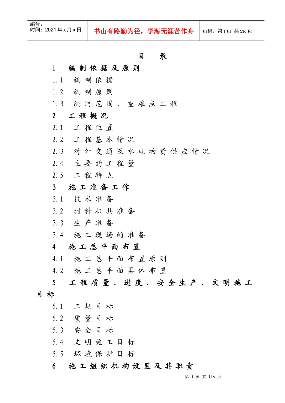 水利项目施工组织设计概述_第1页