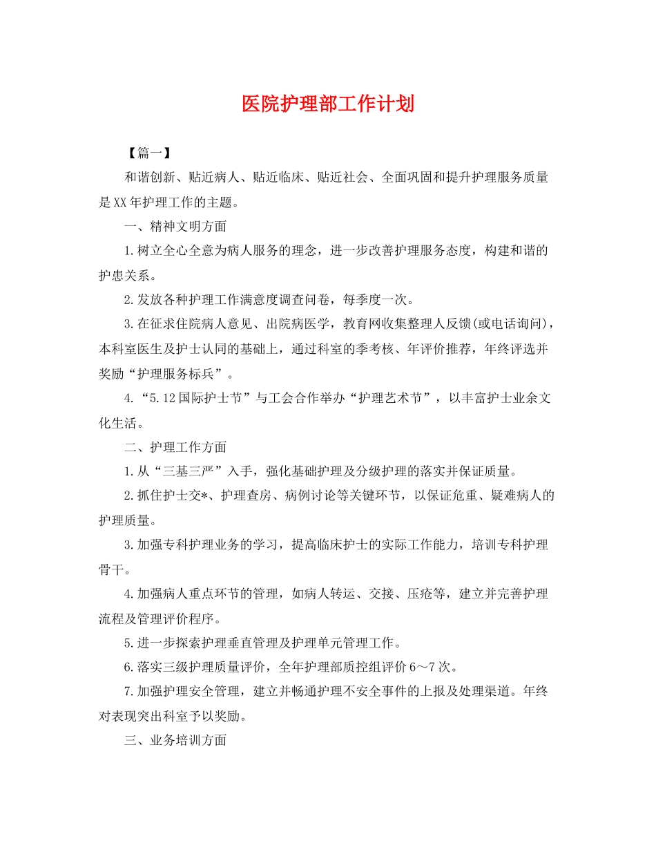 医院护理部工作计划 _第1页
