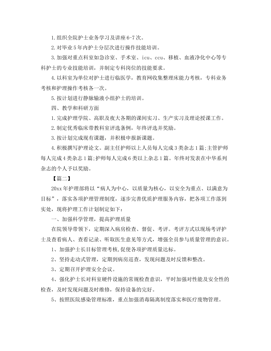 医院护理部工作计划 _第2页