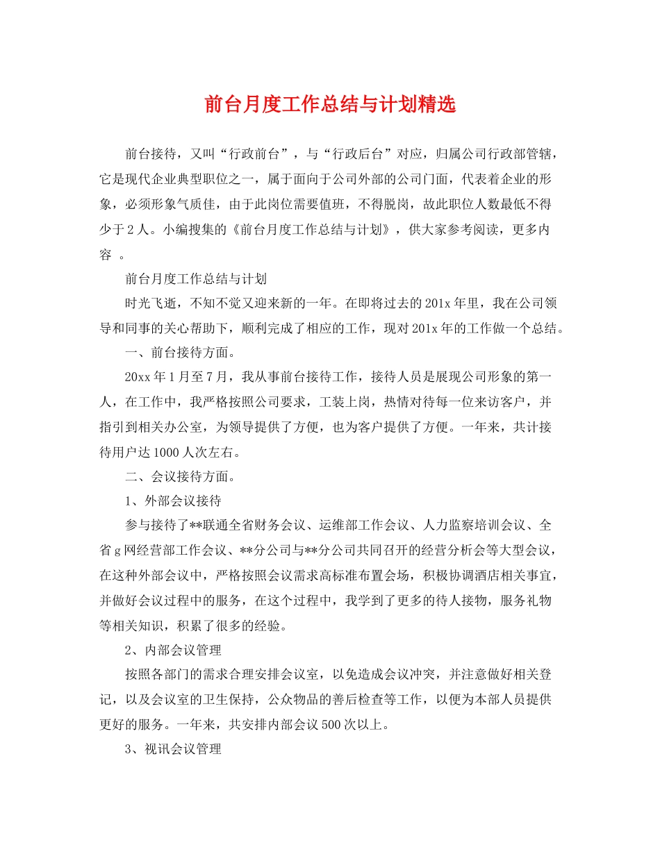 前台月度工作总结与计划精选 _第1页