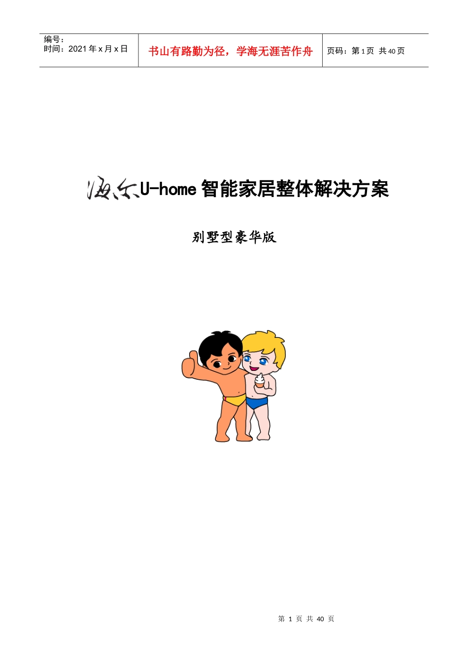 海尔智能家居解决方案-别墅型豪华版39_第1页