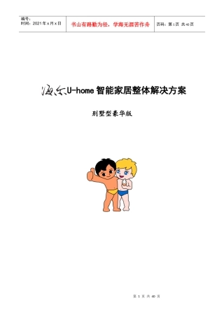 海尔智能家居解决方案-别墅型豪华版39