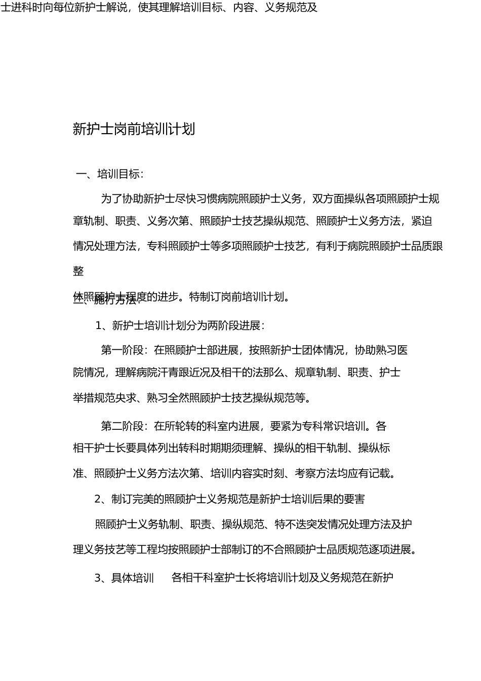 新护士岗前培训计划_第1页