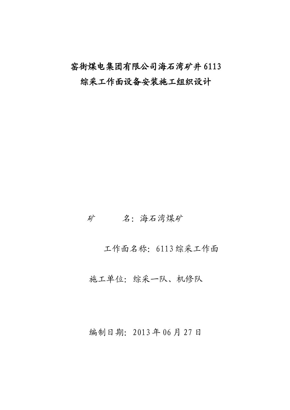 某煤电集团系统工作面安装施工组织设计_第1页