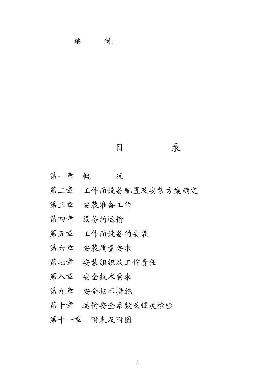 某煤电集团系统工作面安装施工组织设计_第3页