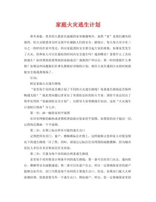 《安全常识灾害防范》之家庭火灾逃生计划