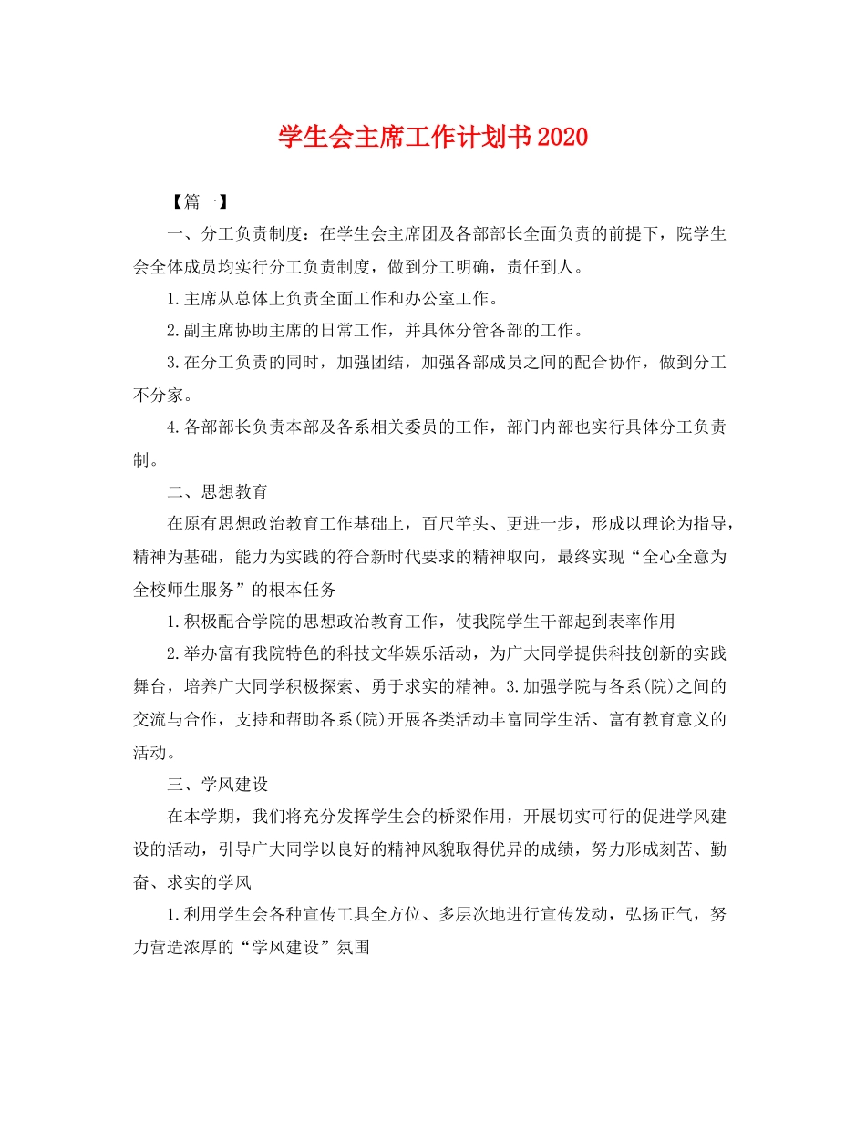 学生会主席工作计划书 _第1页