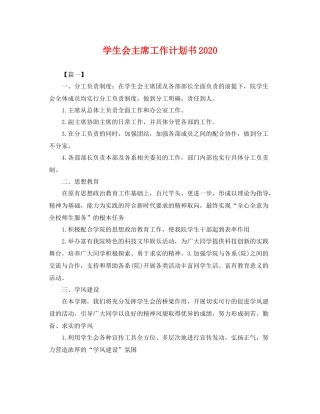 学生会主席工作计划书 