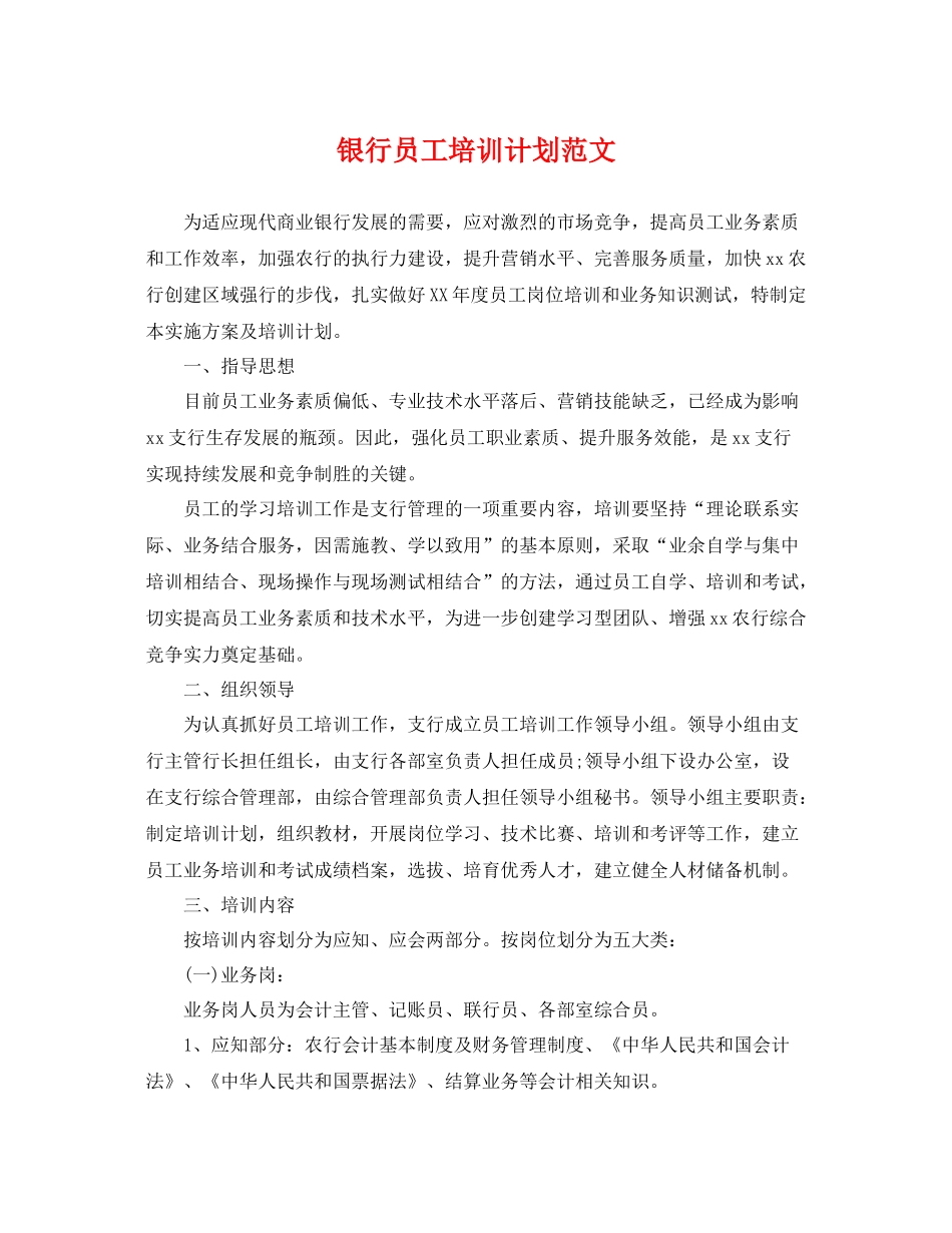 银行员工培训计划范文 _第1页