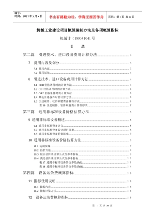 机械工业建设项目概算编制办法及各项概算指标机械计(1