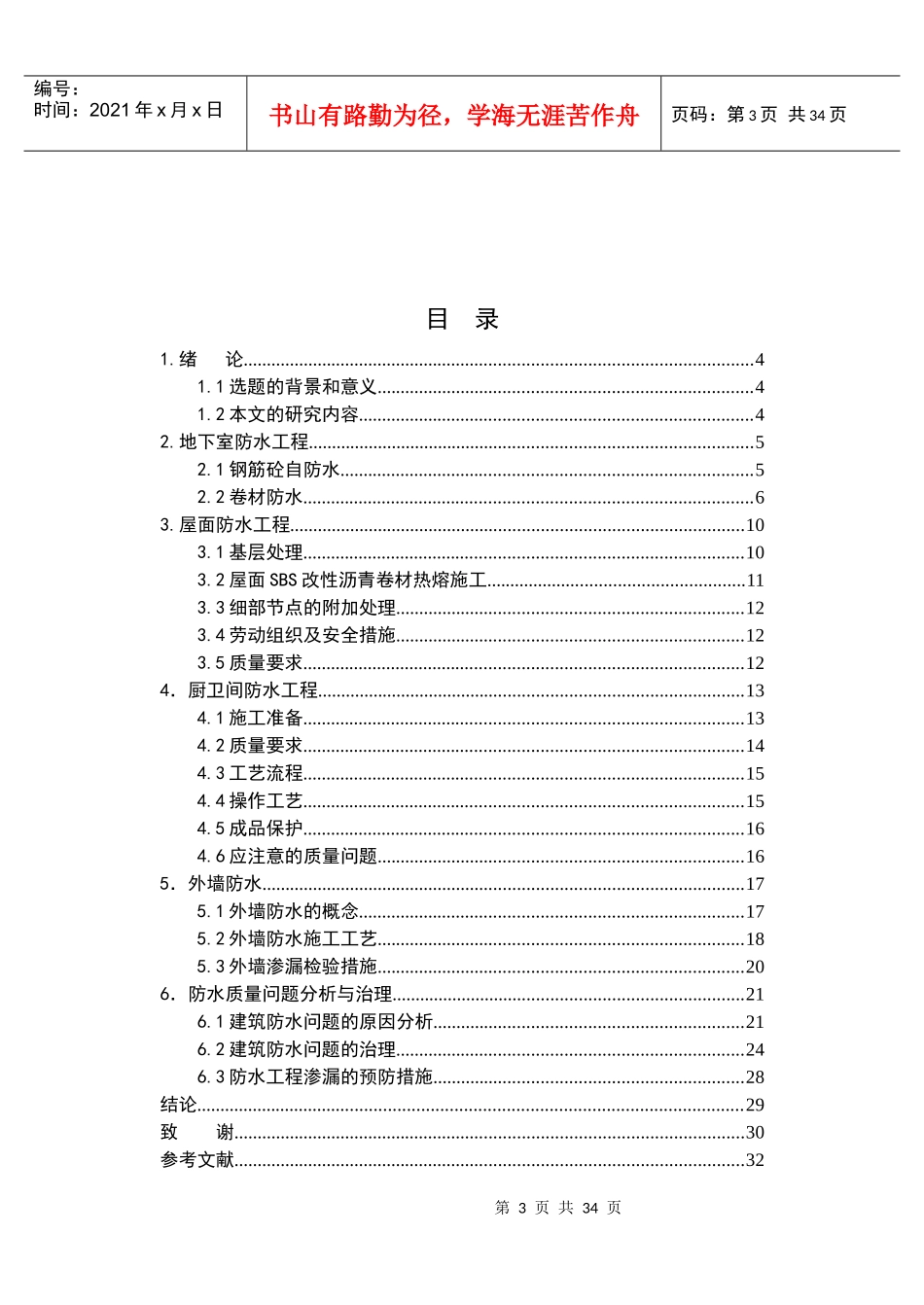 浅谈建筑防水工程2_第3页