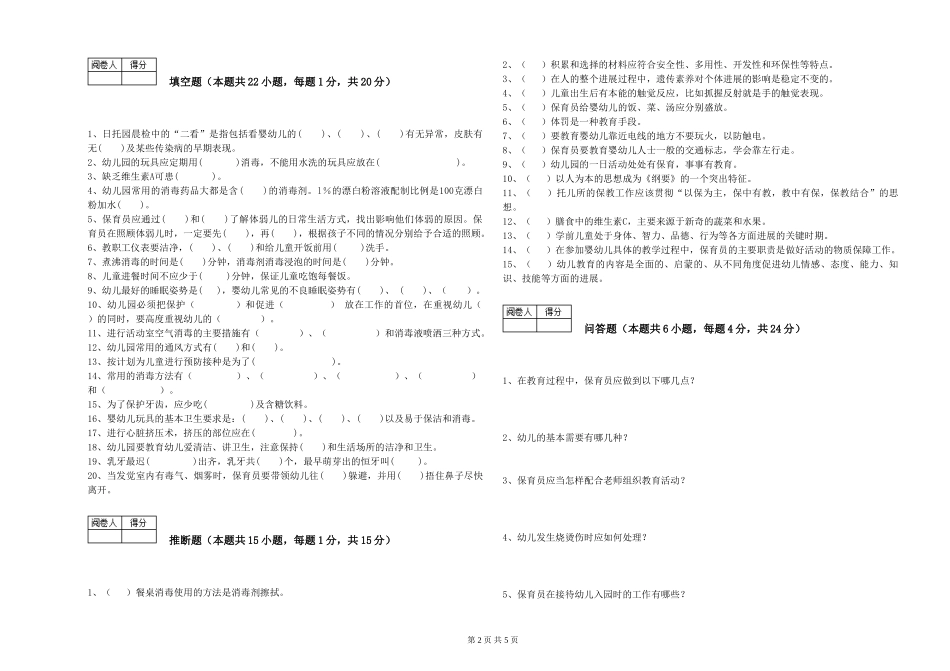 2024年四级保育员能力检测试题C卷-附解析_第2页