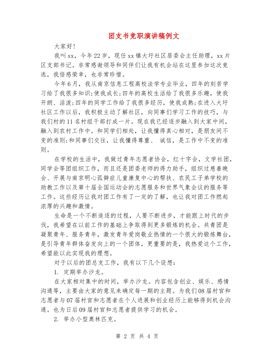 团支书竞职演讲稿例文_第2页