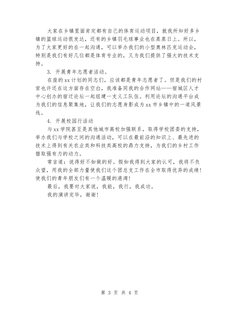 团支书竞职演讲稿例文_第3页