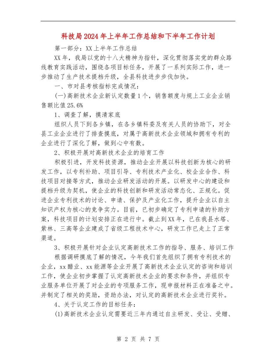 科技局2024年上半年工作总结和下半年工作计划_第2页