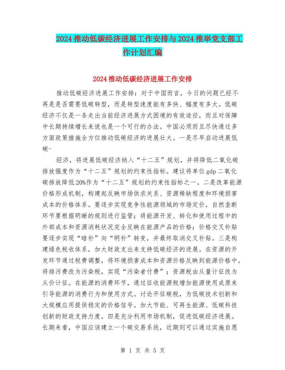 2024推动低碳经济发展工作安排与2024推荐党支部工作计划汇编_第1页