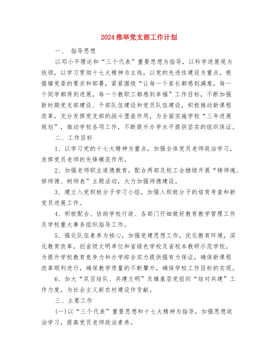 2024推动低碳经济发展工作安排与2024推荐党支部工作计划汇编_第3页