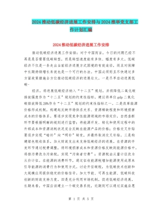 2024推动低碳经济发展工作安排与2024推荐党支部工作计划汇编