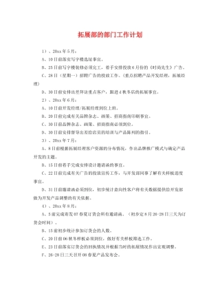 拓展部的部门工作计划 
