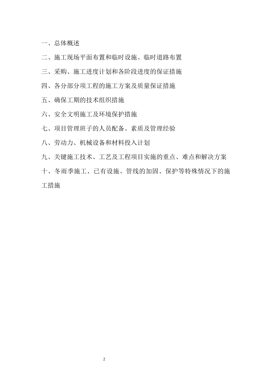 某工程施工组织设计方案(DOC 47页)_第2页