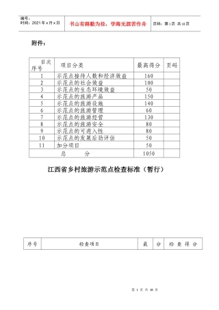 江西省乡村旅游示范点检查标准(暂行