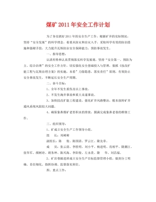 《安全管理文档》之煤矿2020年安全工作计划