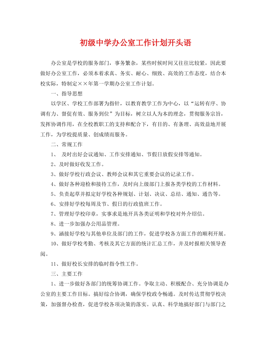 办公室工作计划开头语 _第1页