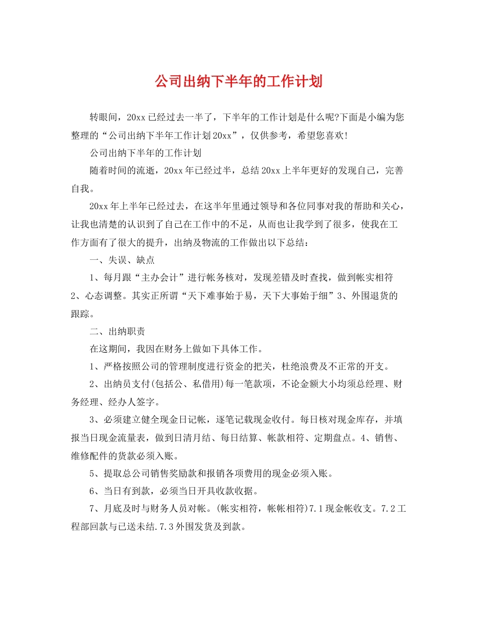 公司出纳下半年的工作计划 _第1页