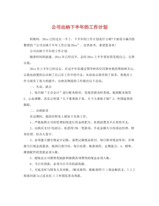 公司出纳下半年的工作计划 
