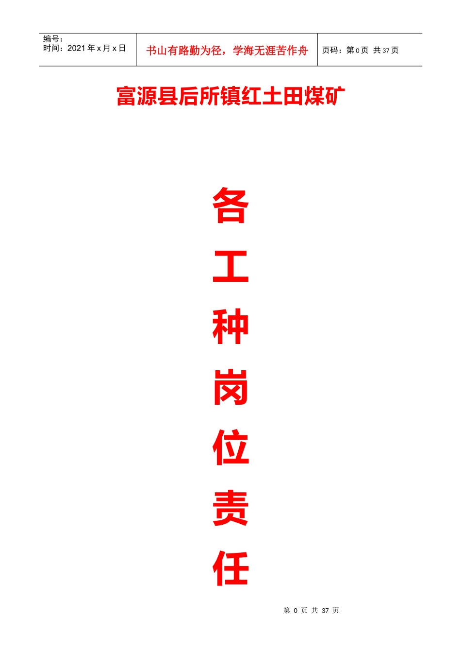某煤矿工种岗位责任制汇编_第1页