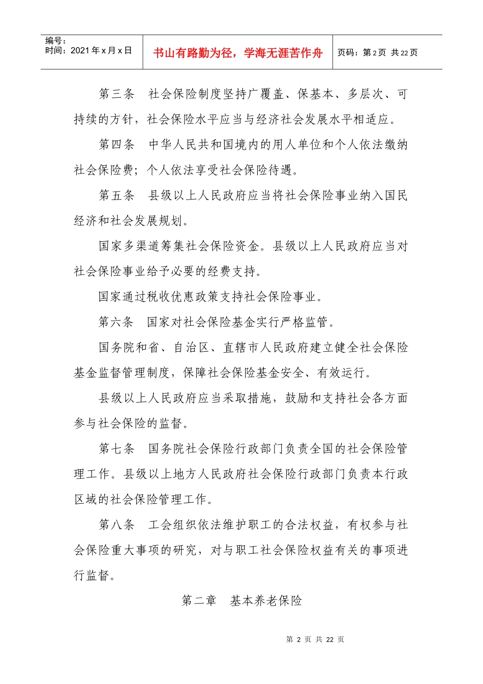 最新社会保险法全文_第2页