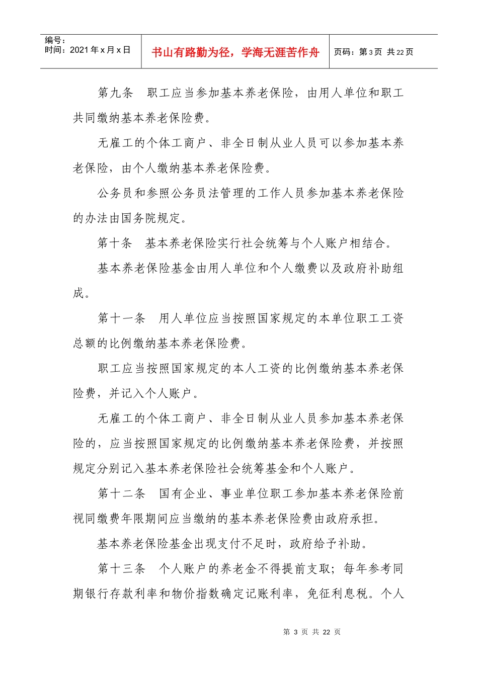 最新社会保险法全文_第3页