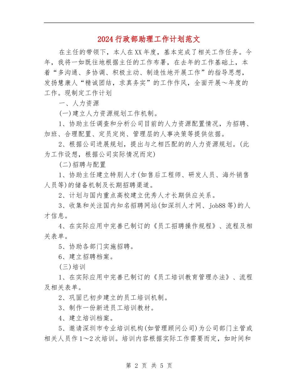 2024行政部助理工作计划范文_第2页