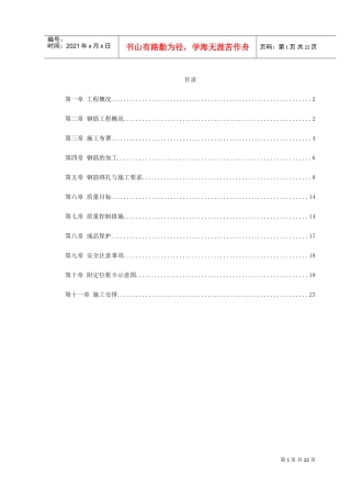 某院研究生公寓钢筋工程施工组织设计方案(DOC24页)