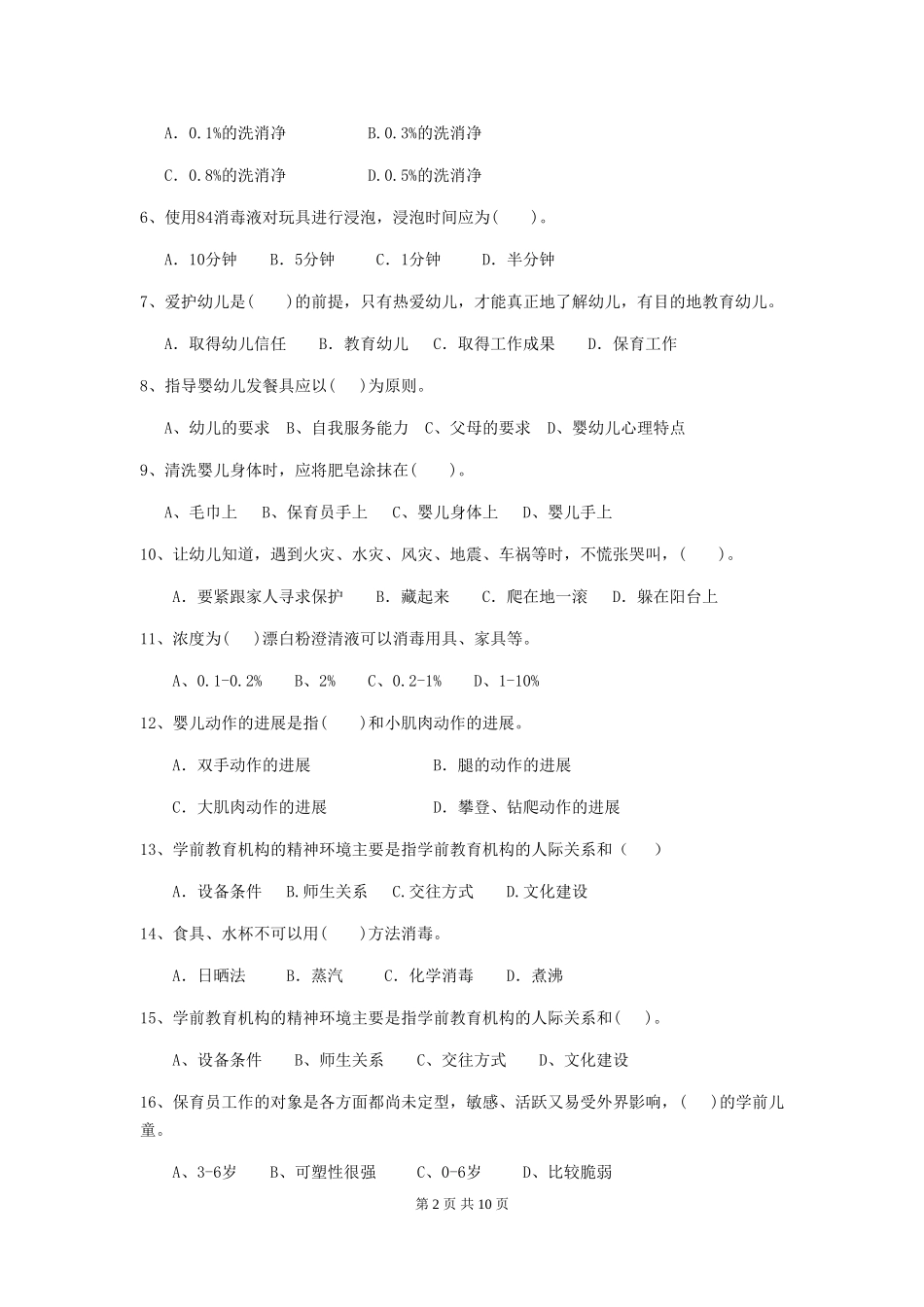 2024年幼儿园保育员五级业务技能考试试题试题(附答案)_第2页