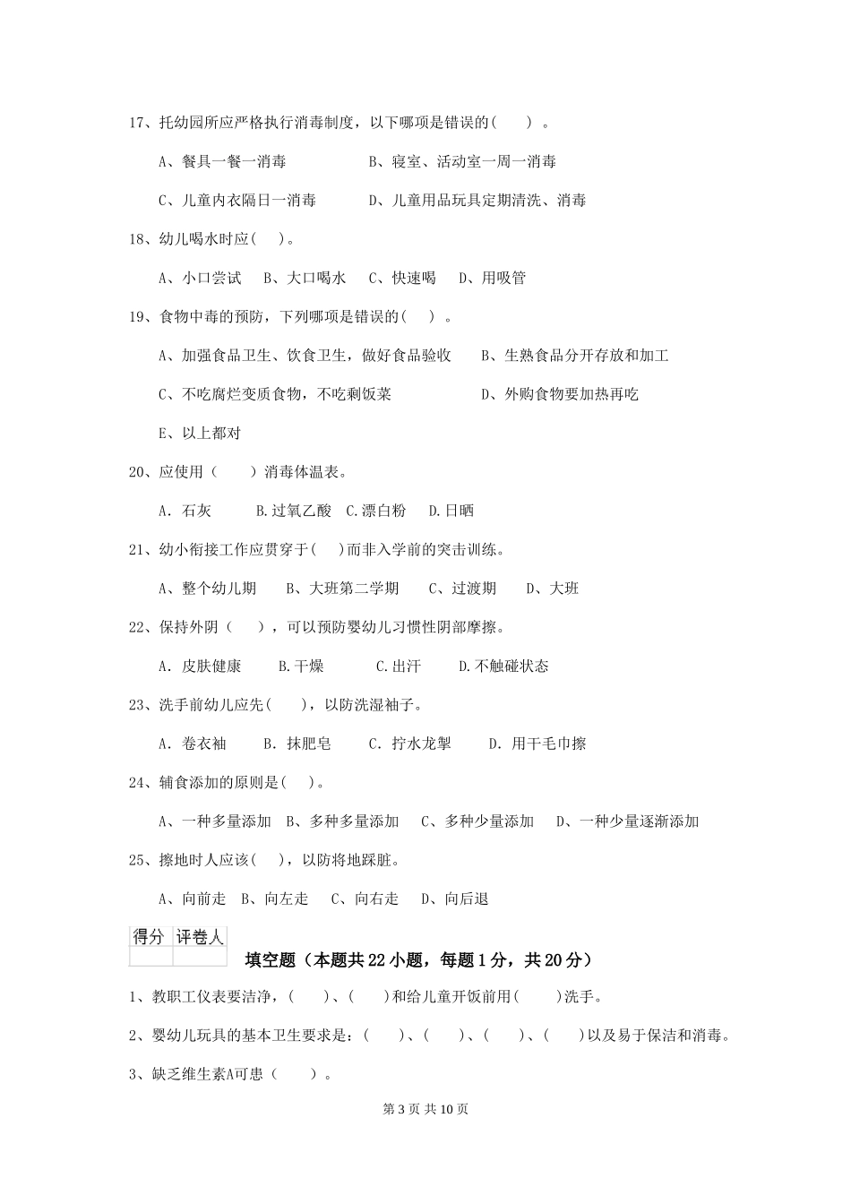 2024年幼儿园保育员五级业务技能考试试题试题(附答案)_第3页