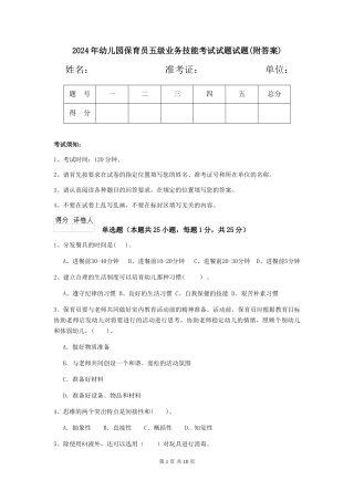 2024年幼儿园保育员五级业务技能考试试题试题(附答案)