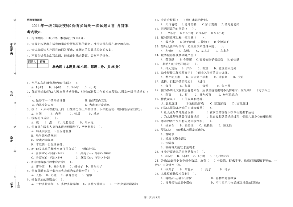 2024年一级(高级技师)保育员每周一练试题A卷-含答案_第1页