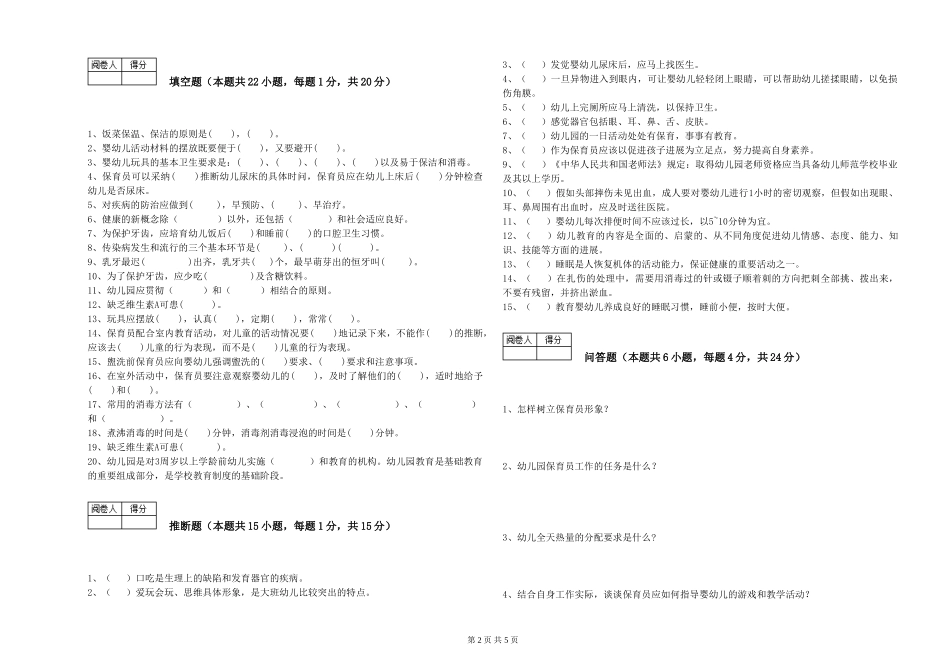 2024年一级(高级技师)保育员每周一练试题A卷-含答案_第2页