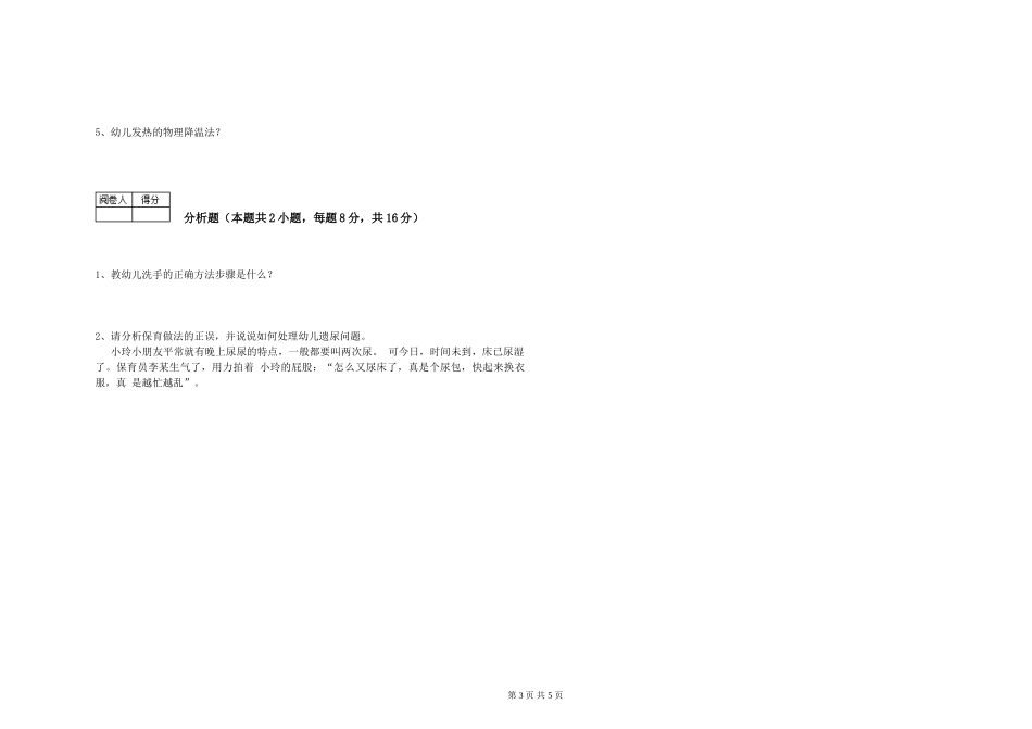 2024年一级(高级技师)保育员每周一练试题A卷-含答案_第3页