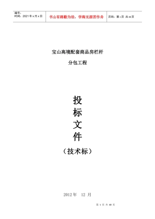 栏杆工程施工组织设计技术标(DOC 57页)