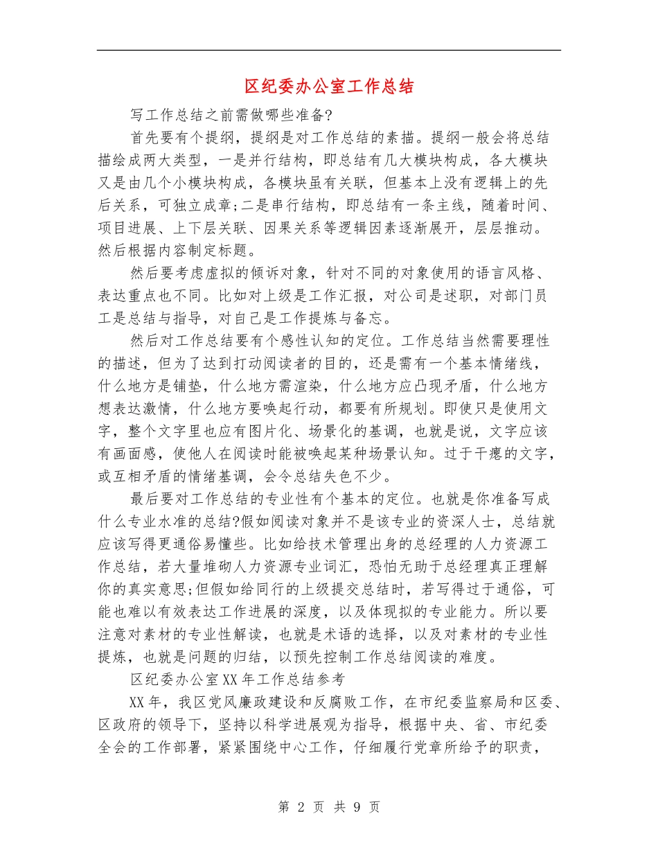 区纪委办公室工作总结_第2页