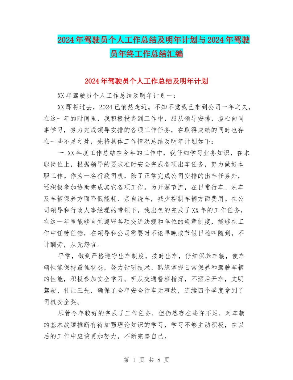 2024年驾驶员个人工作总结及明年计划与2024年驾驶员年终工作总结汇编_第1页