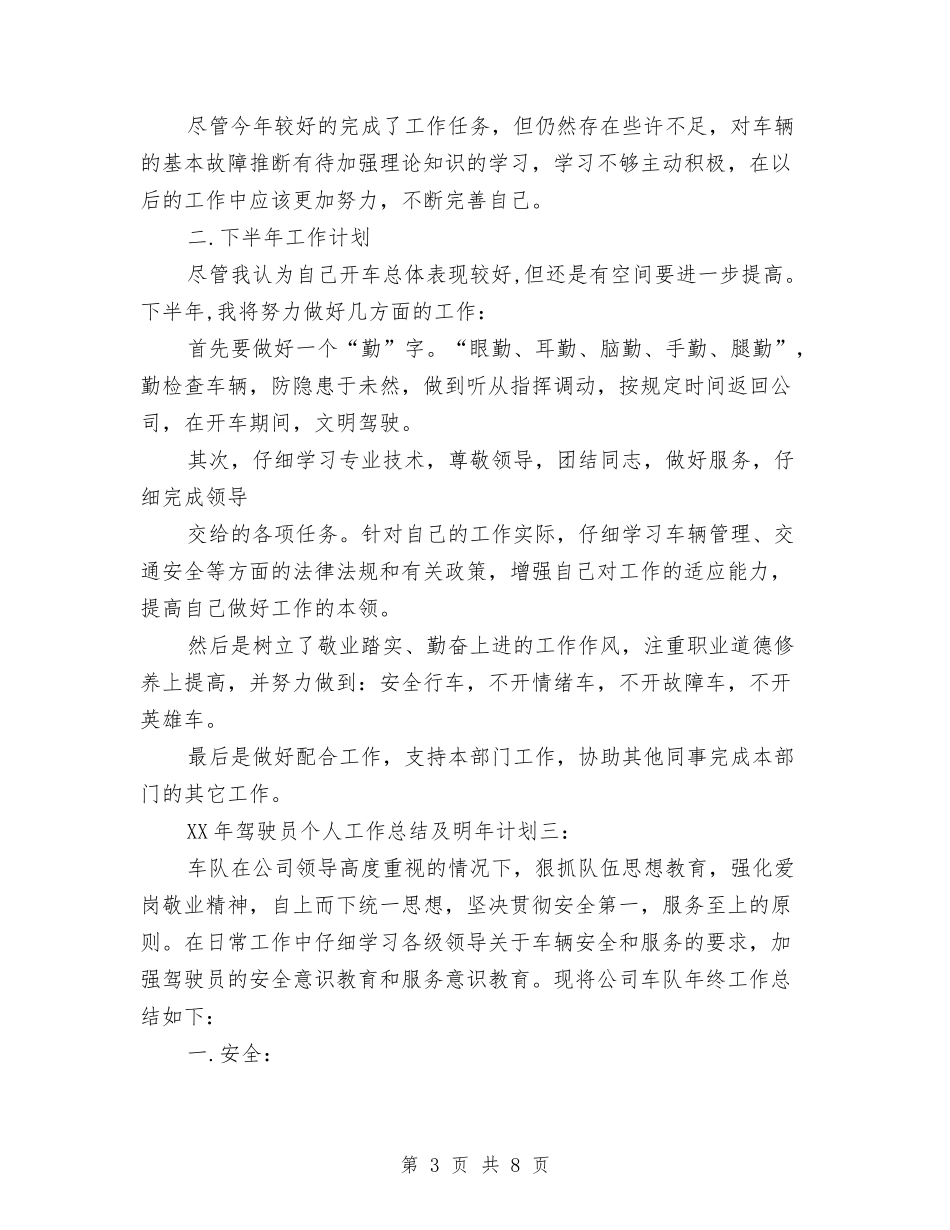 2024年驾驶员个人工作总结及明年计划与2024年驾驶员年终工作总结汇编_第3页