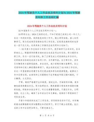 2024年驾驶员个人工作总结及明年计划与2024年驾驶员年终工作总结汇编