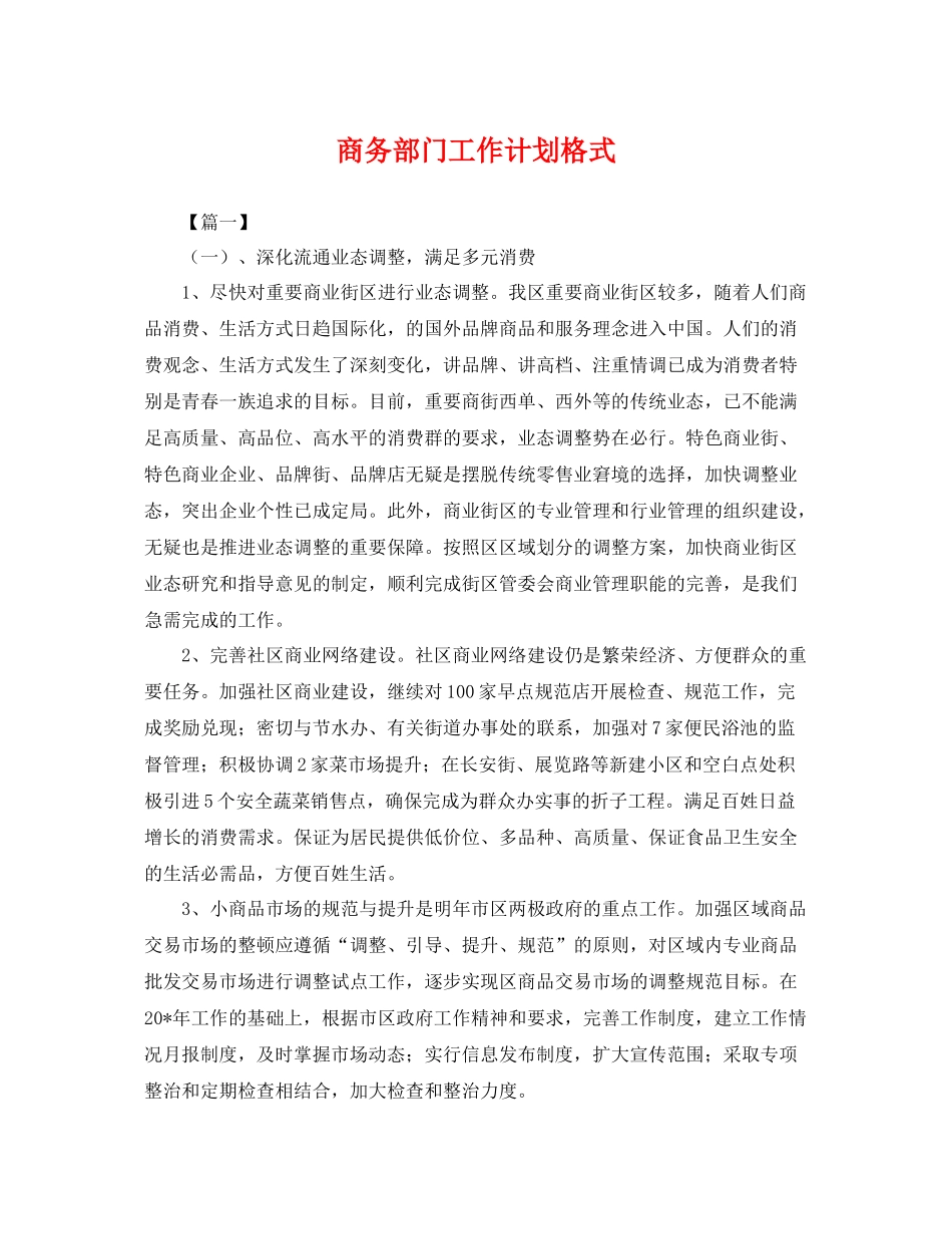 商务部门工作计划格式 _第1页