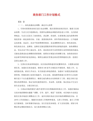 商务部门工作计划格式 