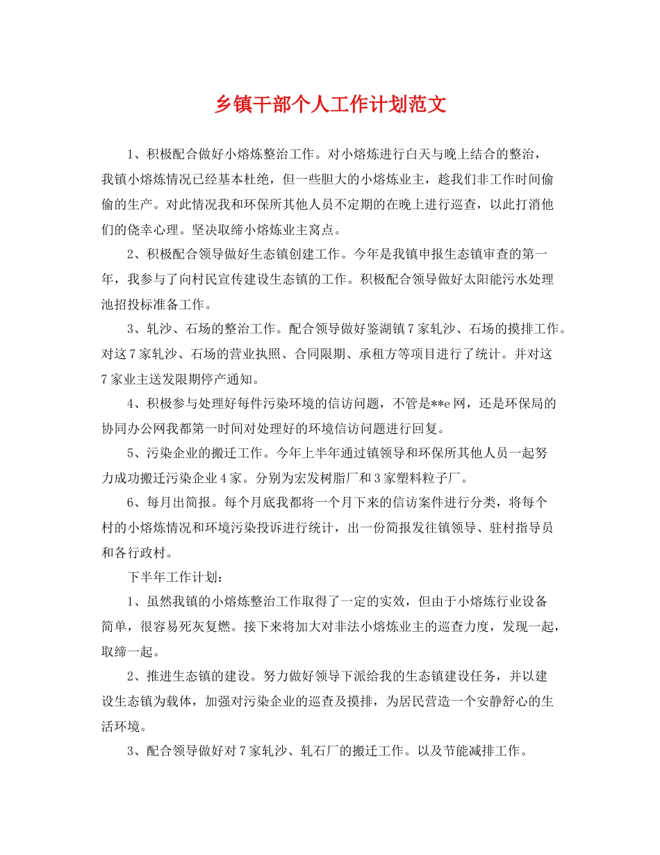 乡镇干部个人工作计划范文 _第1页