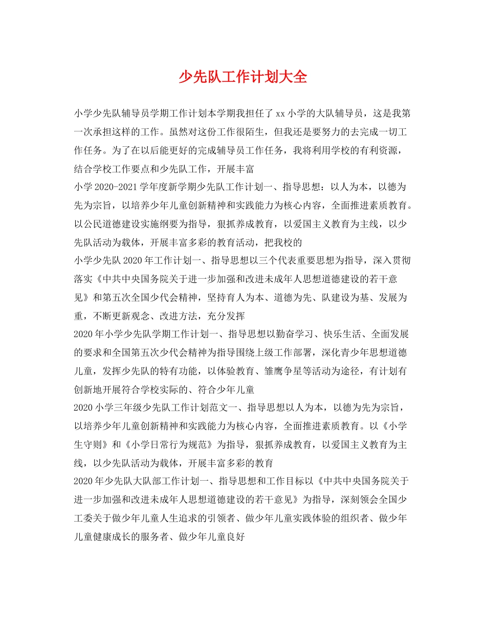 少先队工作计划大全 _第1页